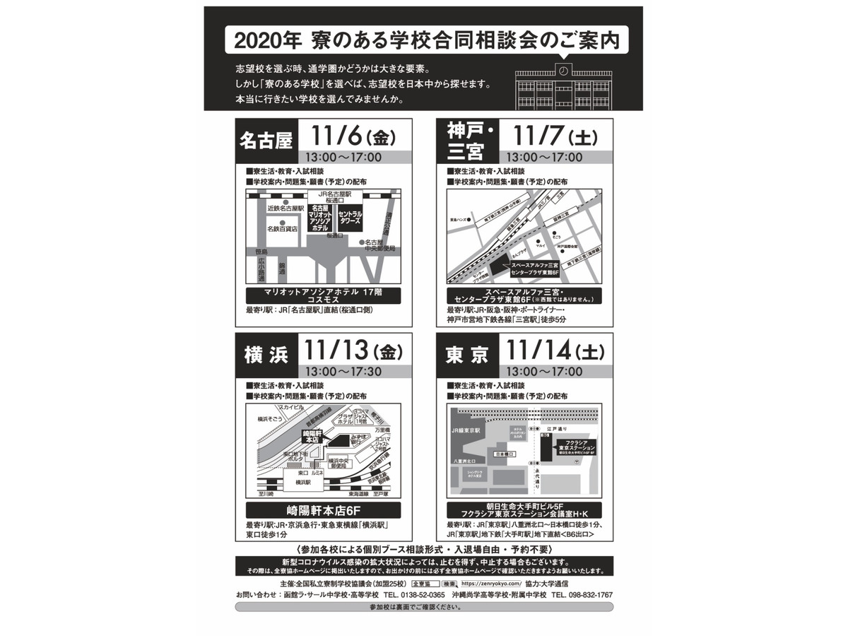 中学受験 高校受験 25校参加 寮のある学校合同相談会 全国4会場で11月 リセマム