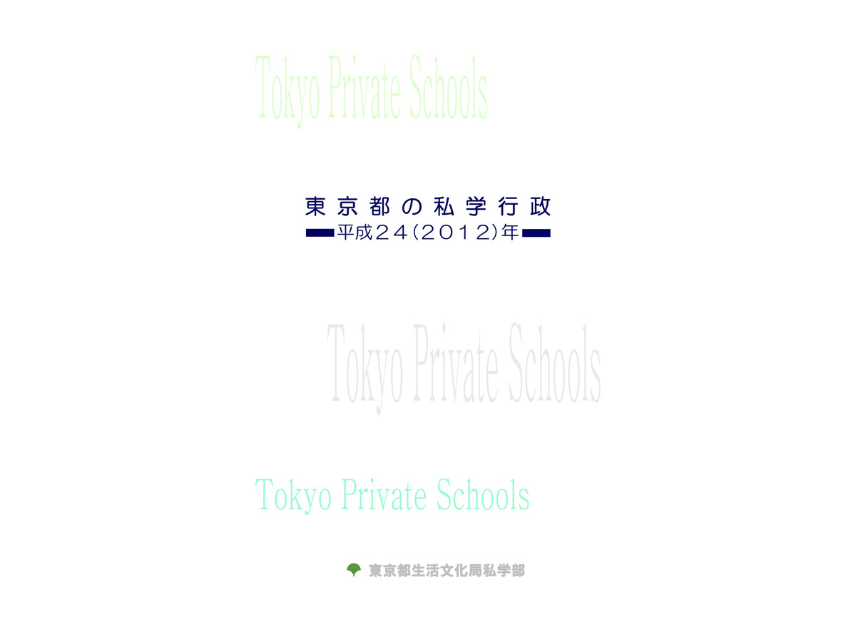 学校 生徒数 学費など私立学校の最新動向 東京都の私学行政 リセマム