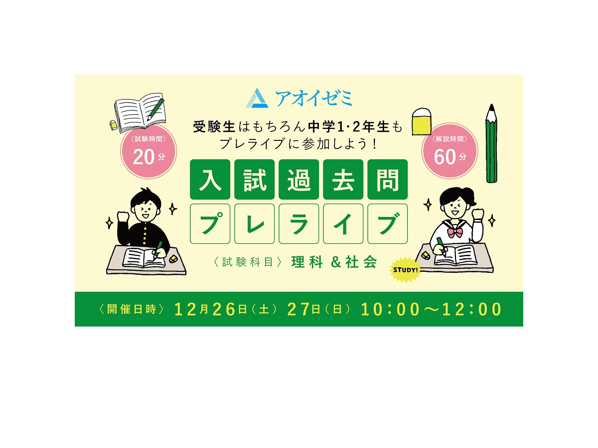 高校受験 アオイゼミ 公立高校入試過去問オンライン解説特別授業12月 リセマム