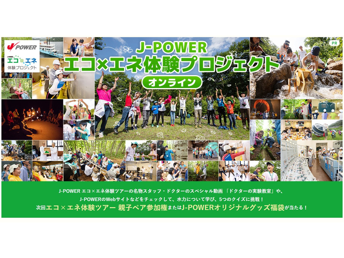 クイズに挑戦して親子ペアツアー参加権をget J Power エコ エネ体験ツアー水力編 オンライン リセマム