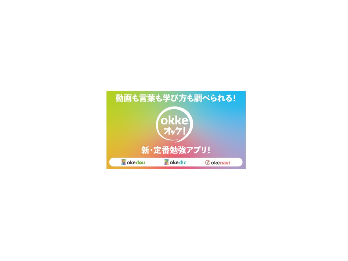 Youtubeの教育動画検索サイトがアプリ Okke オッケ リリース リセマム