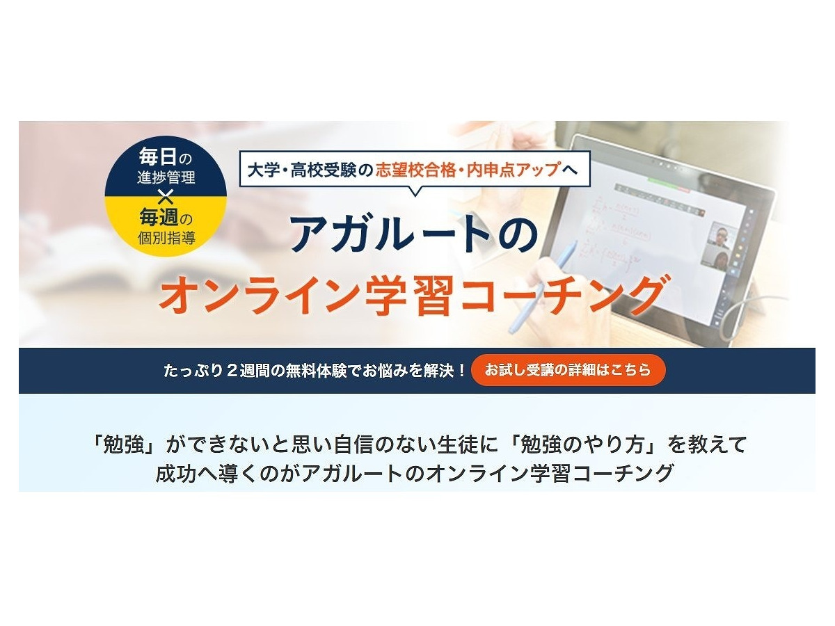 高校受験 大学受験 志望校合格 内申点アップをサポート アガルートコーチング リセマム
