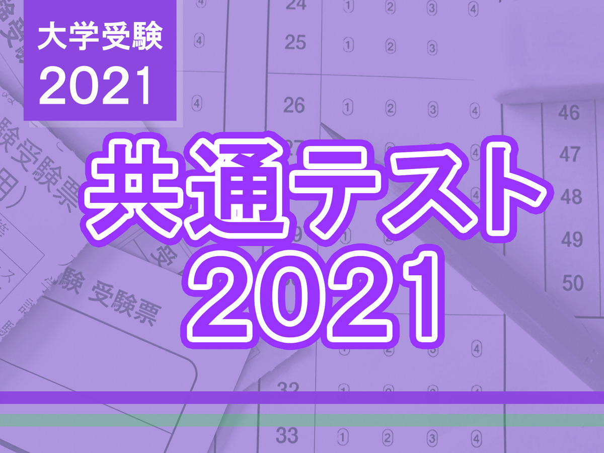 大学入学共通テスト21 試験が終了した受験生は自己採点へ リセマム