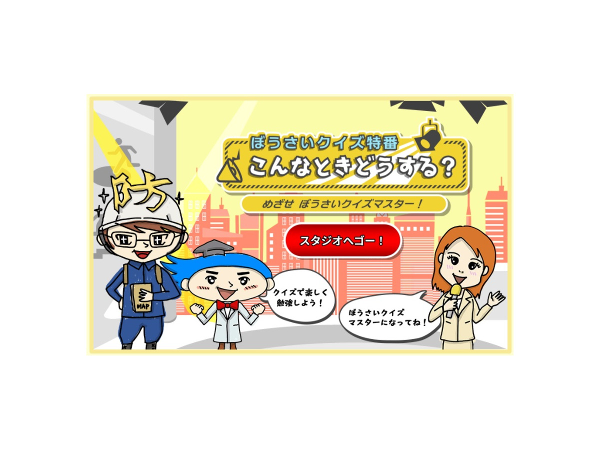 クイズや動画で学ぶwebサイト キッズ防災 東京ガス リセマム