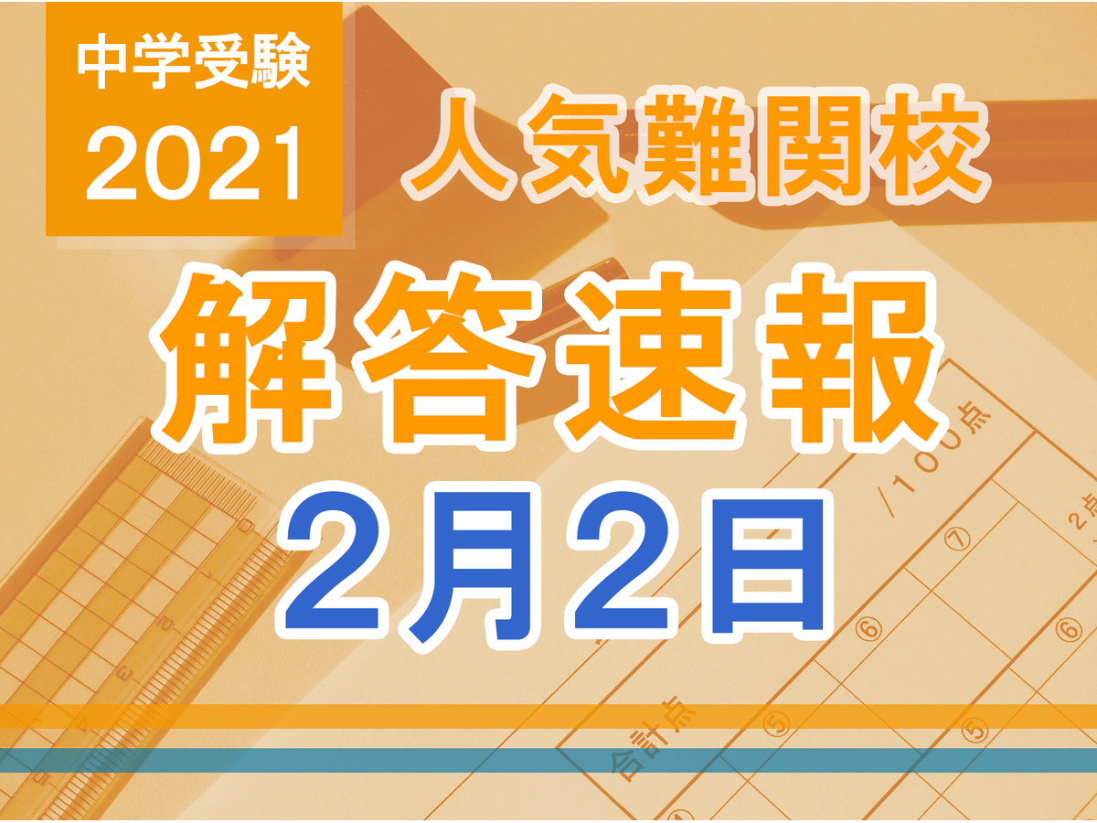 中学受験21 解答速報情報 2 2版 栄光 聖光 豊島岡女子など リセマム