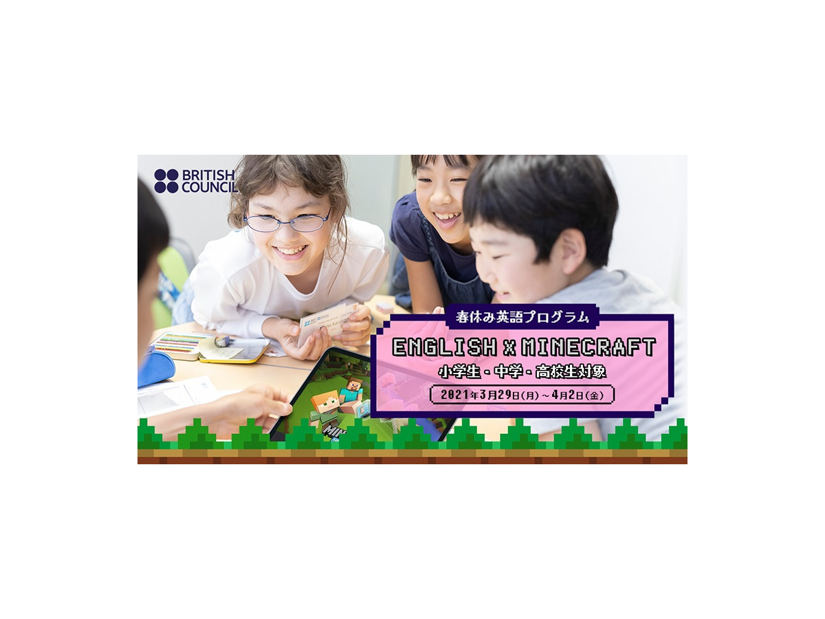 春休み21 マインクラフトで英語学習 ブリティッシュ カウンシル 1枚目の写真 画像 リセマム