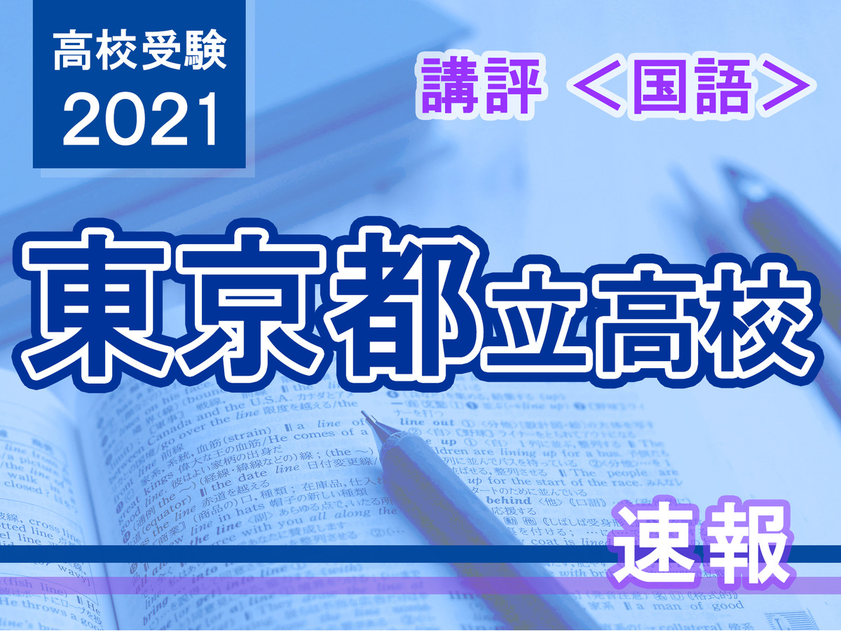 高校受験21 東京都立高校入試 国語 講評 スピード 記述力 分析力重視 リセマム