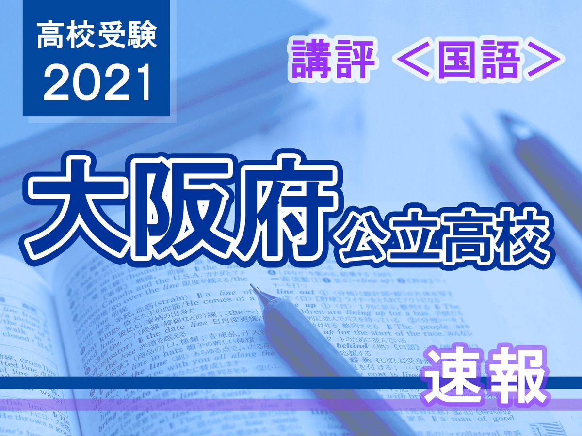 高校受験21 大阪府公立高入試 国語 講評 昨年より易化 リセマム