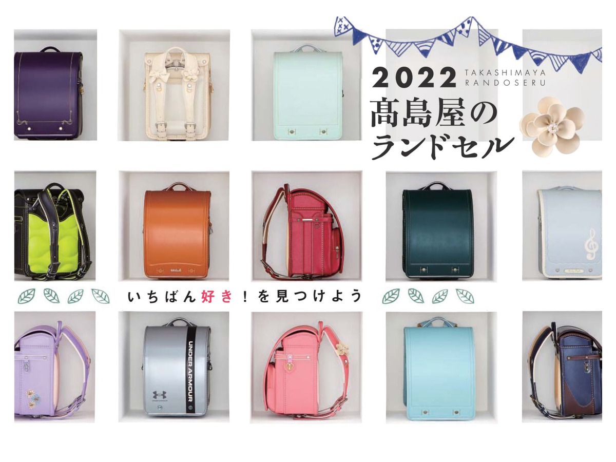 高島屋の22年4月新入学ランドセル 約750種類を展開 リセマム 高島屋の22年4月新入学ランドセル 約750種類を展開 リセマム