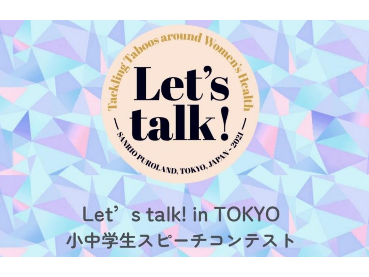 生理 性がテーマ 小中学生スピーチコンテスト 4 25締切 リセマム