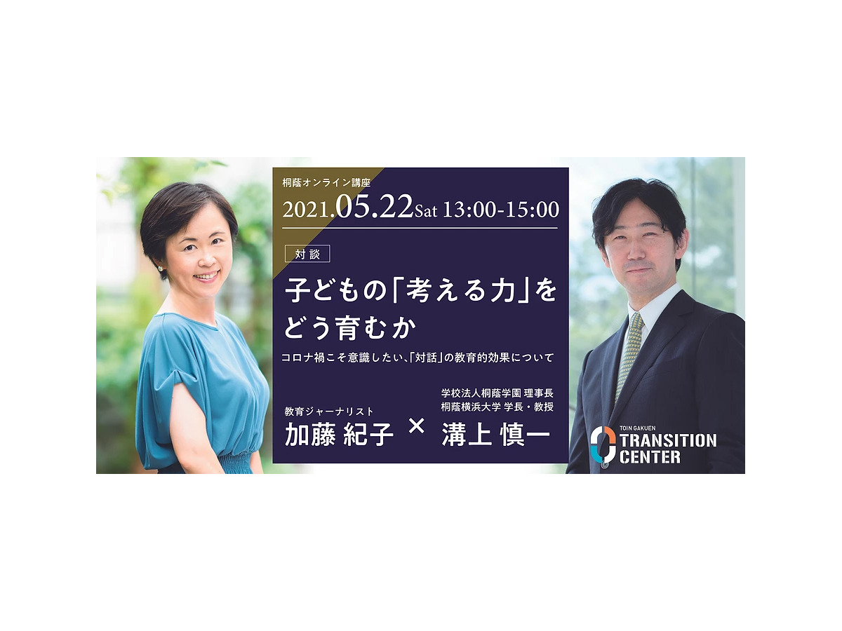 桐蔭オンライン講座 子どもの 考える力 をどう育むか 5 22開催 リセマム