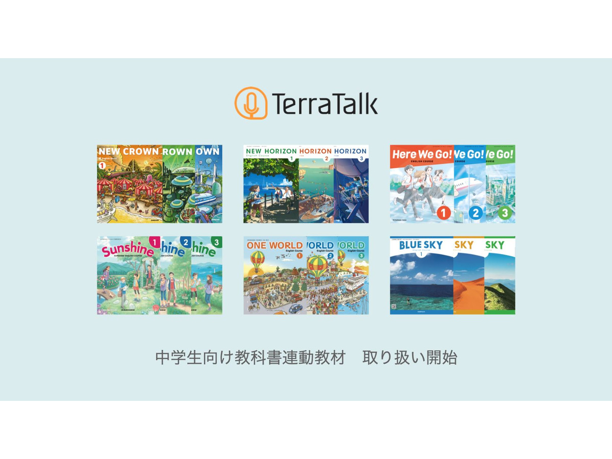 英語学習サービス Terratalk 中学教科書連動教材を提供 リセマム