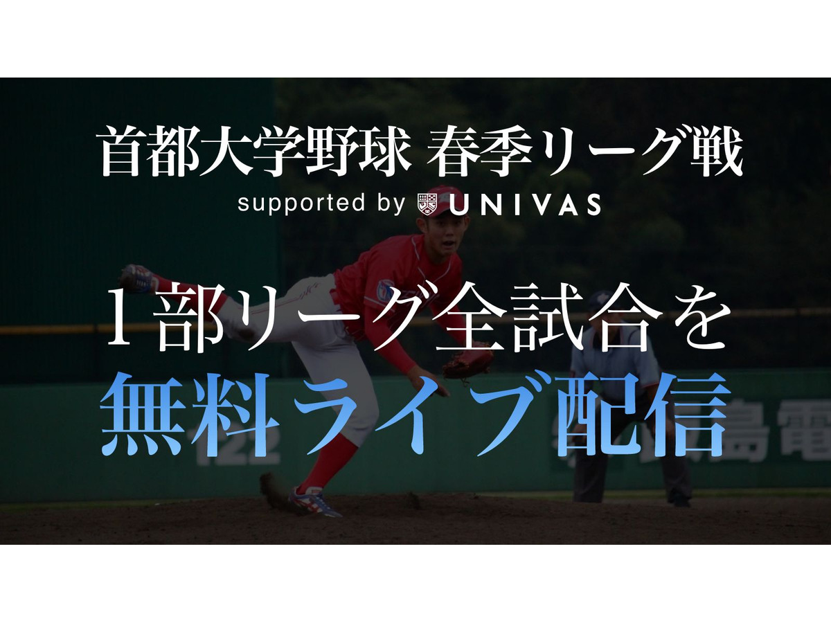 Univas 首都大学野球春季リーグ戦 全試合を中継 リセマム
