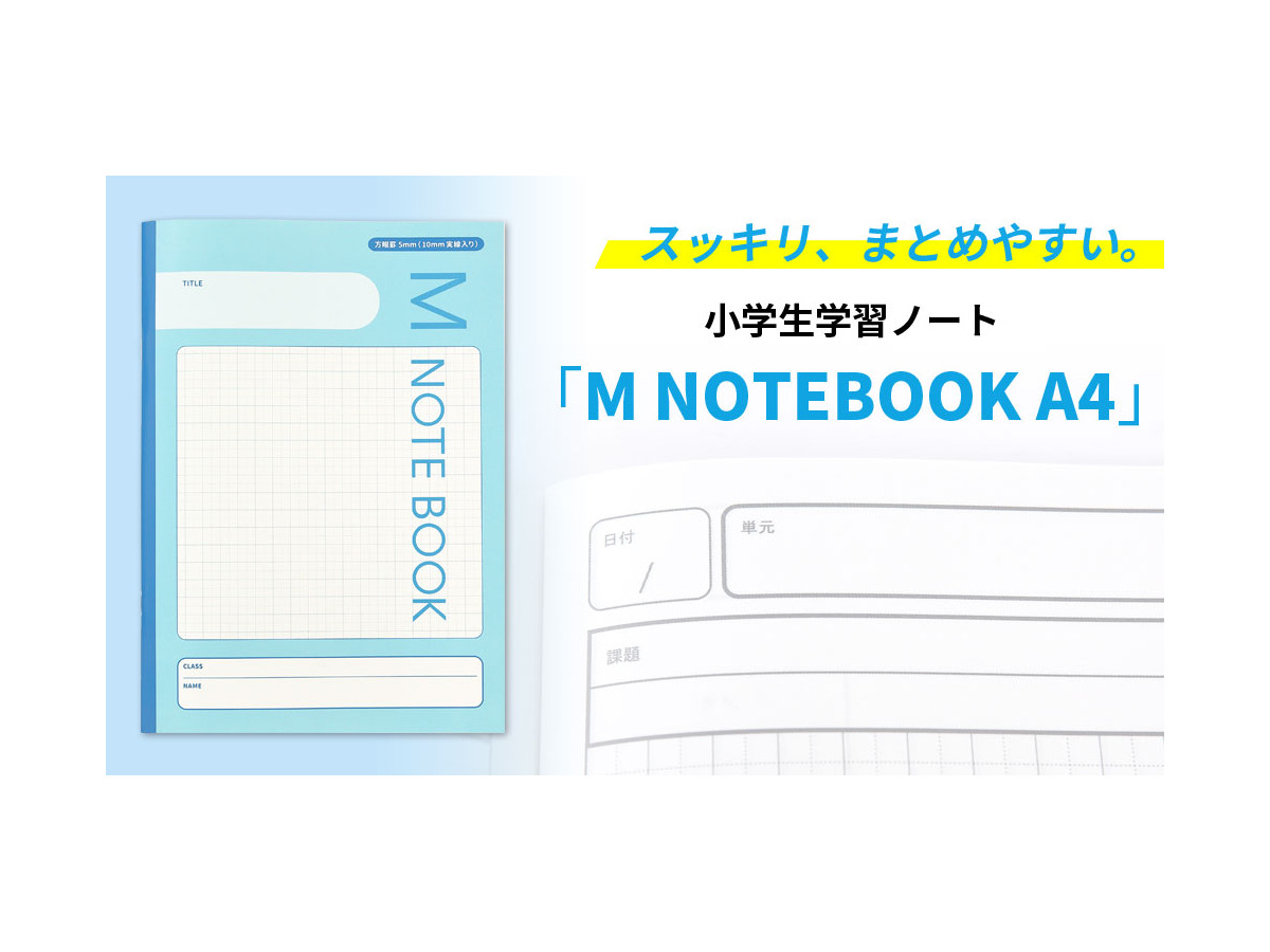 スッキリ書ける小学生学習ノート M Notebook リセマム