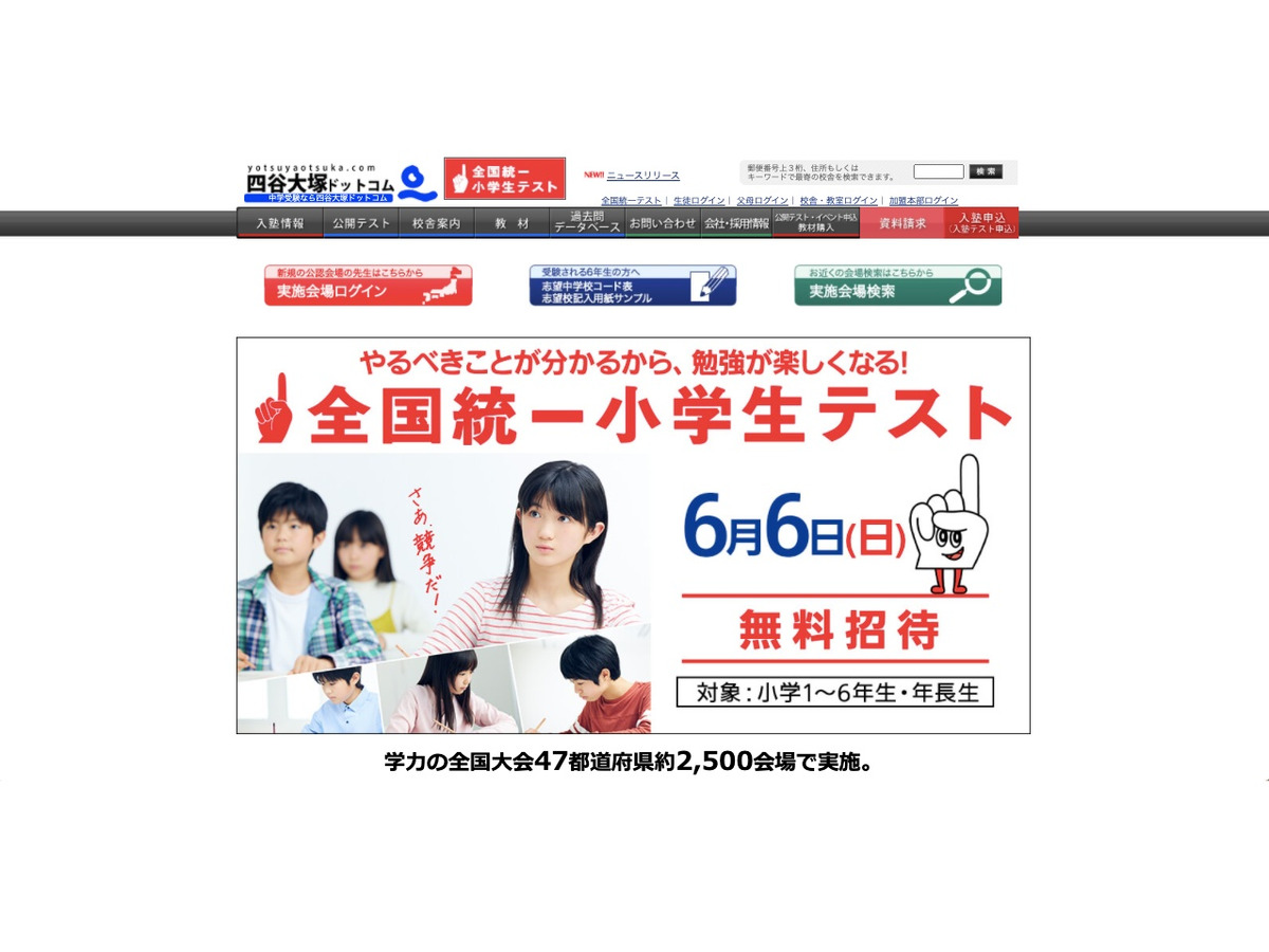 四谷大塚 全国統一小学生テスト 6 6 年長 小6無料招待 リセマム