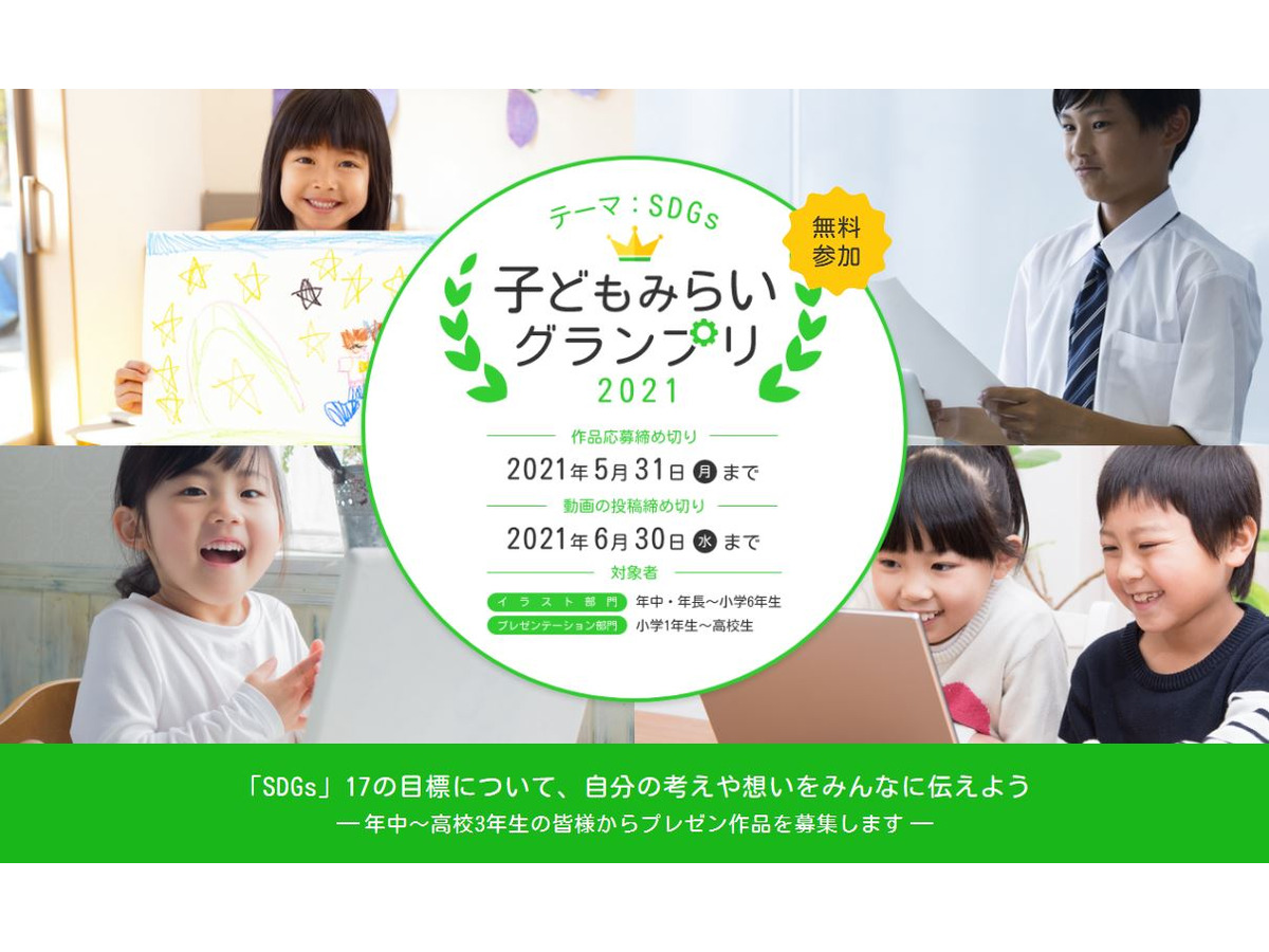 Ict総合コンテスト 子どもみらいグランプリ 作品募集 リセマム