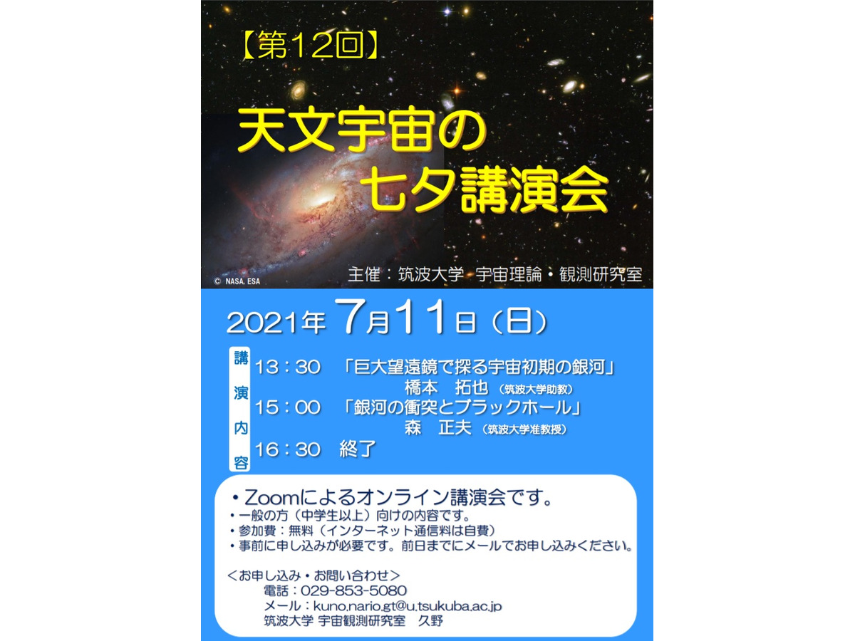 筑波大 天文宇宙の七夕講演会 7 11オンライン リセマム 筑波大 天文宇宙の七夕講演会 7 11オンライン リセマム