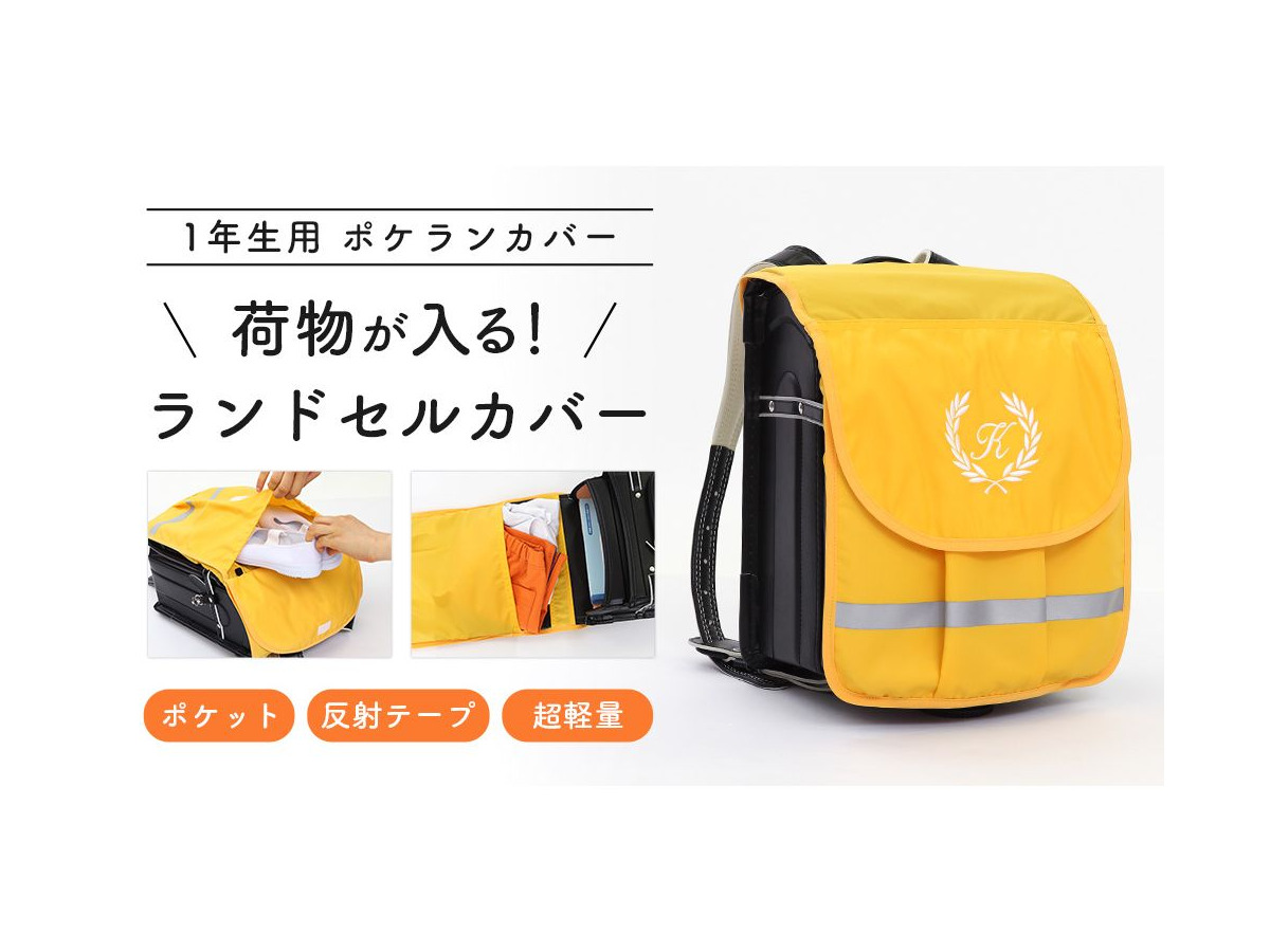 荷物が入るランドセルカバー 1年生用 黄色のポケランカバー リセマム