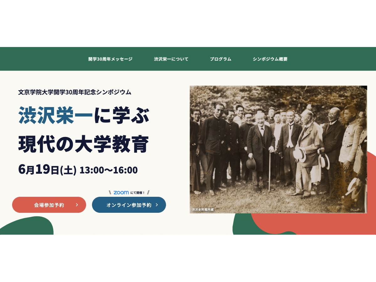 文京学院大開学30周年記念 渋沢栄一に学ぶ現代の大学教育 6 19 リセマム
