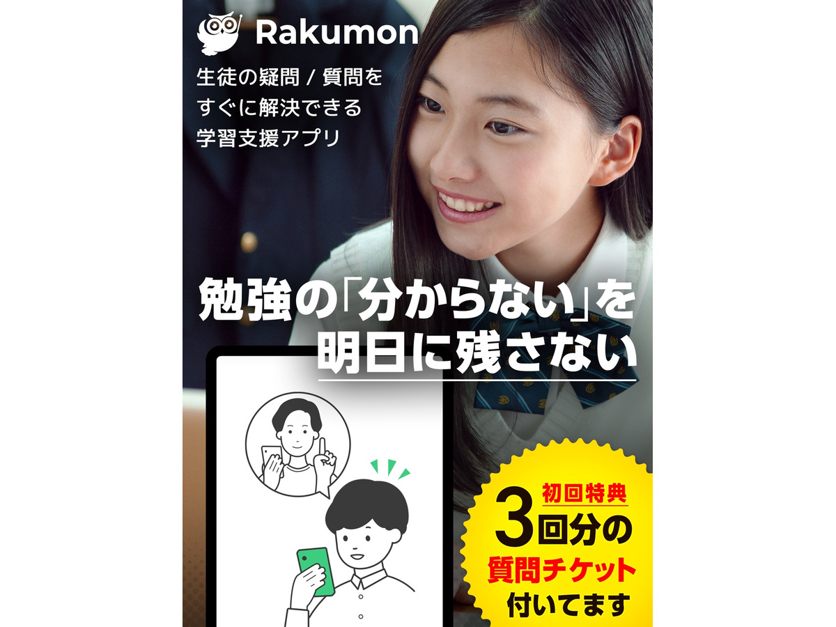 学習専用の質問アプリ Rakumon 先生が個別回答 リセマム