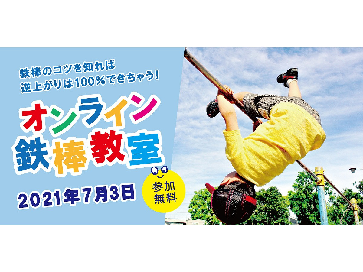 逆上がりのコツを伝授 無料オンライン鉄棒教室7 3 リセマム