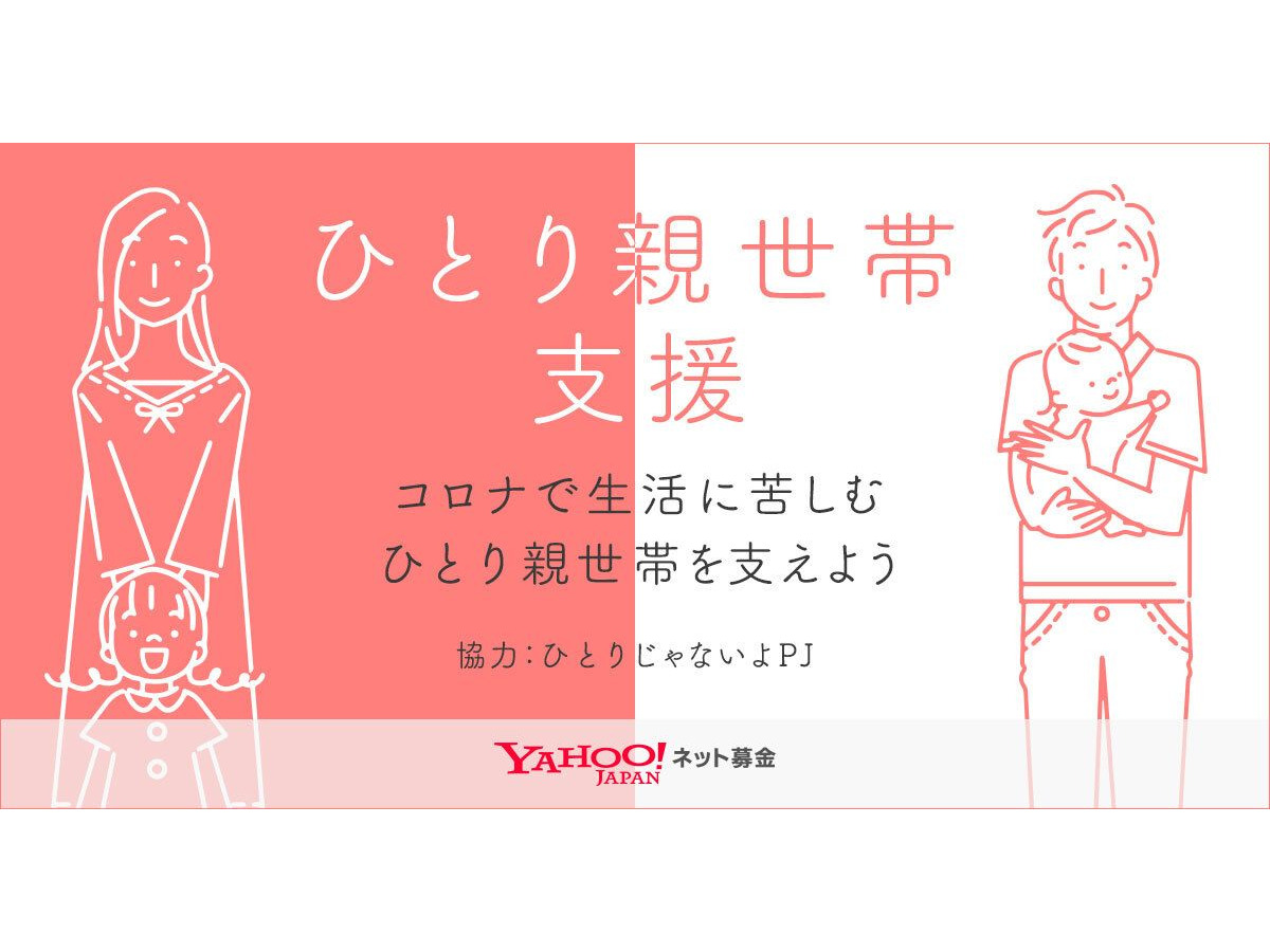コロナ禍ひとり親世帯を支援 Yahoo ネット募金 リセマム