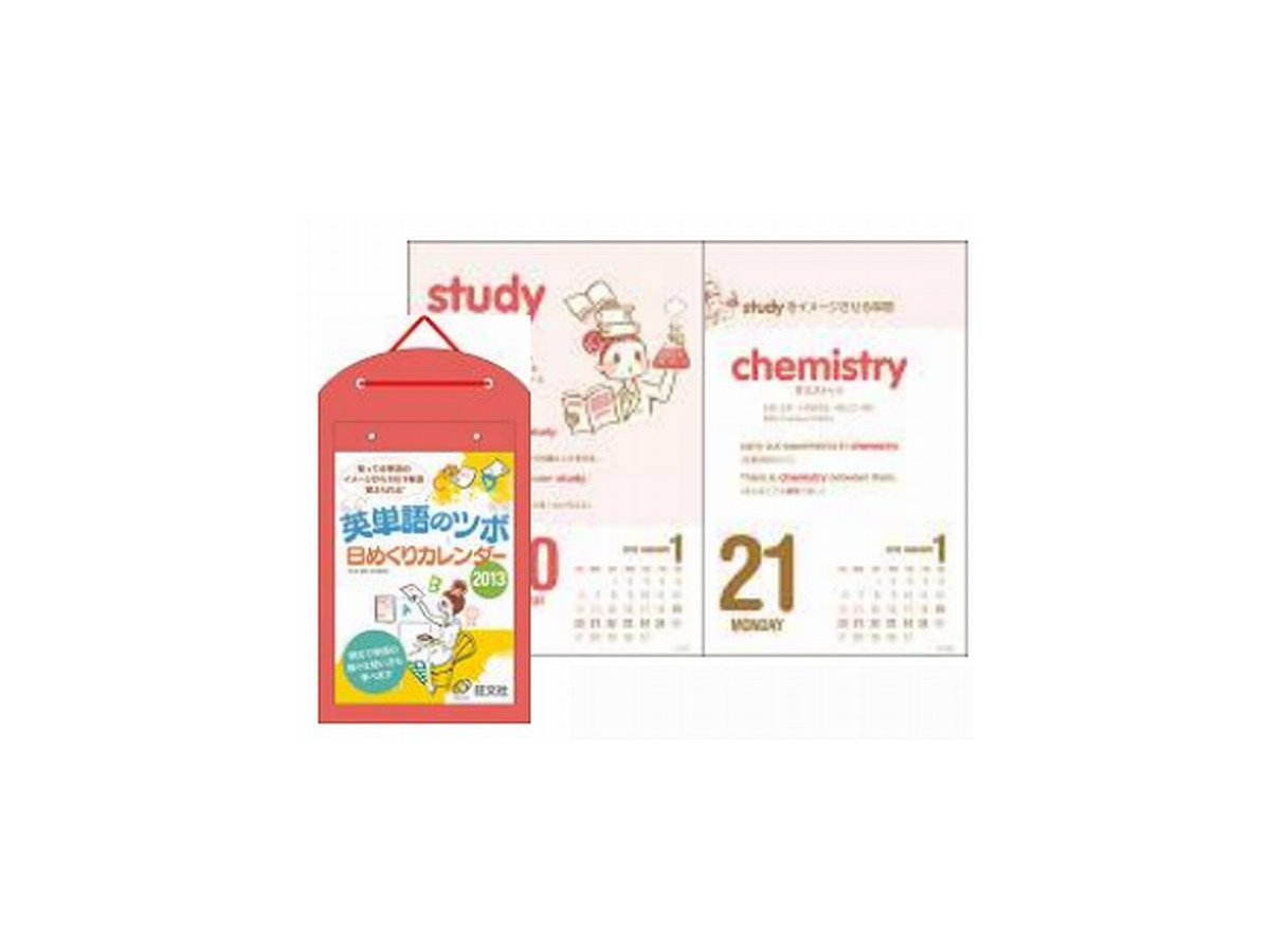 旺文社 学習カレンダー 13年度版 理科の実験や英単語が学べる リセマム