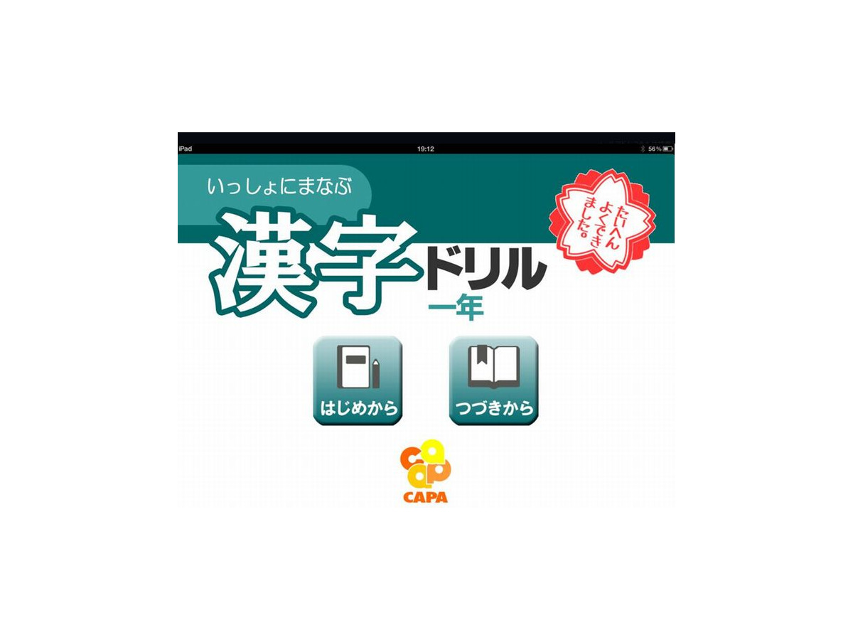 会話をしながら親子で学ぶ 小1向けipad用漢字ドリルアプリ リセマム