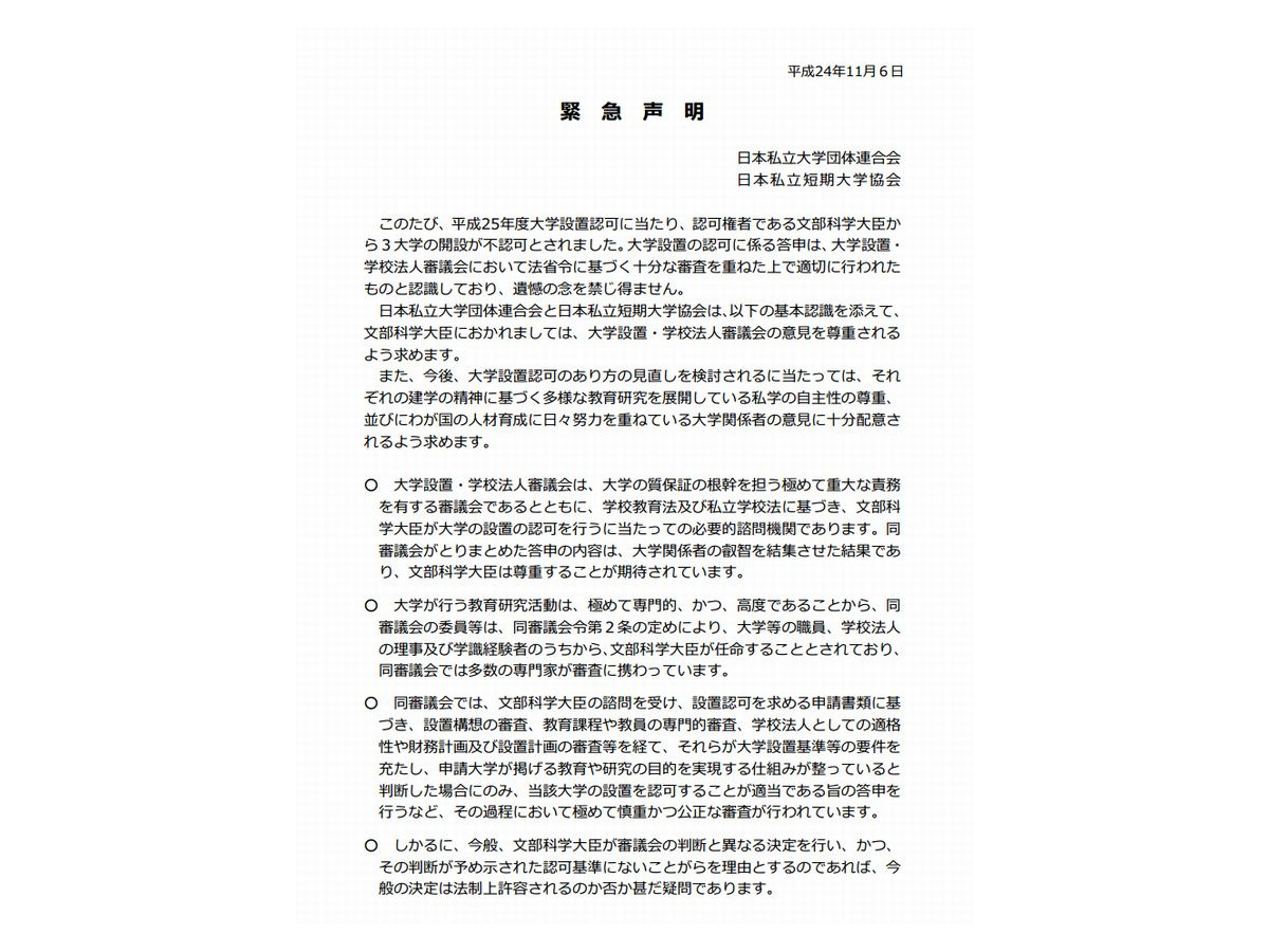 私立大学団体連合ら 3大学の不認可に遺憾の意を表明 リセマム