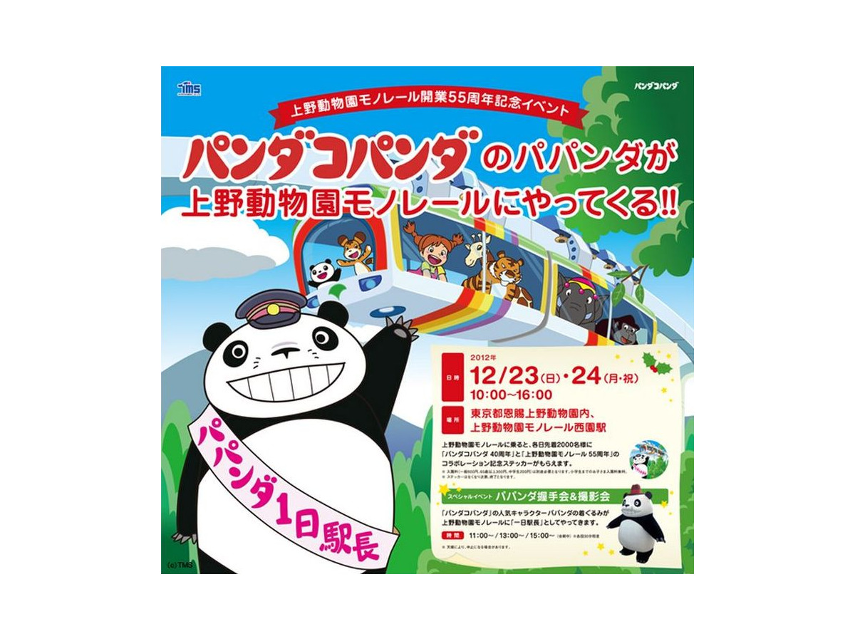 上野動物園モノレール開業55周年記念イベント パンダコパンダ とタイアップ リセマム