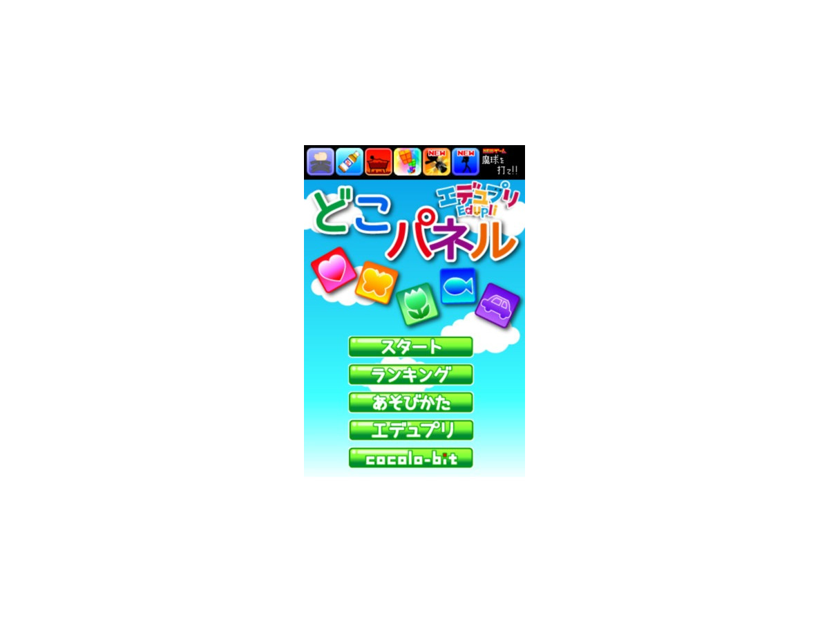 Iphone Ipad向け知育アプリ どこパネル で記憶力と集中力アップ リセマム