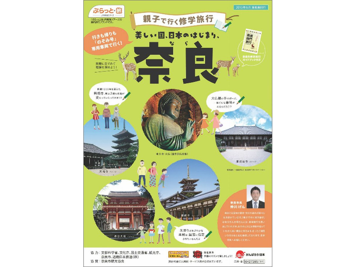 Jr東海ツアーズが 親子で行く修学旅行 奈良 を企画 ツアー参加者募集 3枚目の写真 画像 リセマム