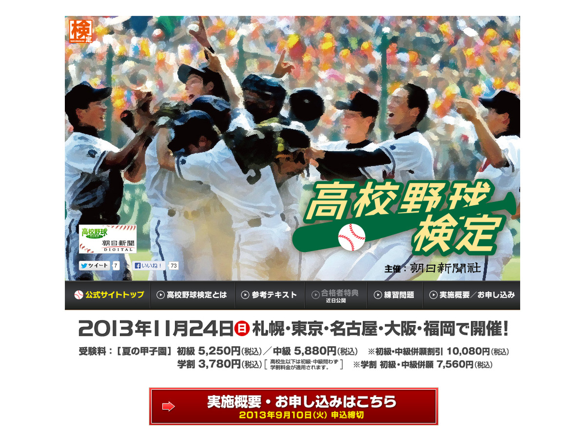 高校野球検定 11 24に全国5会場で初開催 朝日新聞 リセマム