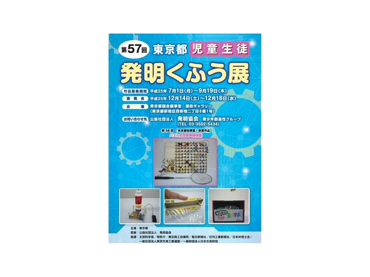 子どもたちのアイデア満載 第57回東京都児童生徒発明くふう展 12 14 18 1枚目の写真 画像 リセマム