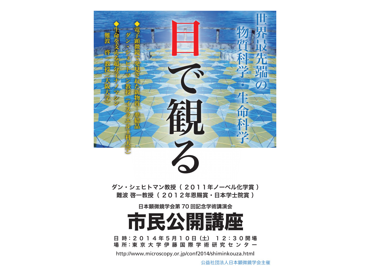 電子顕微鏡で新物質発見 ノーベル化学賞受賞者が中学生以上向け講演 2枚目の写真 画像 リセマム