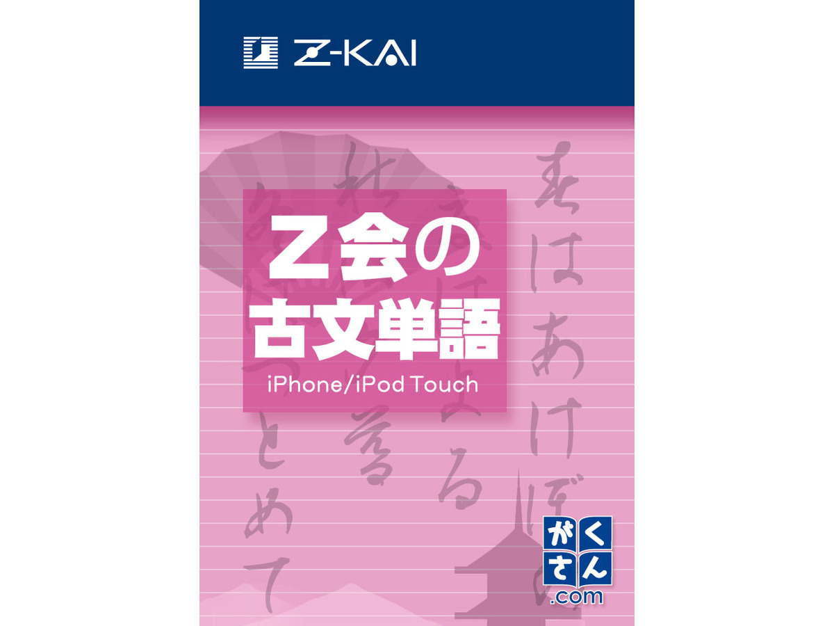 必須300語を収録 Iphone Ipad用アプリ Z会の古文単語 リセマム