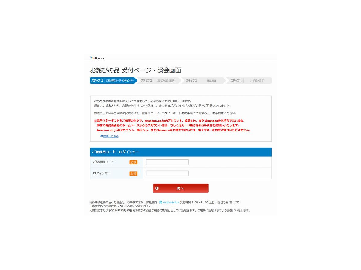 ベネッセの情報漏えい お詫びの品の手続き方法を案内 リセマム