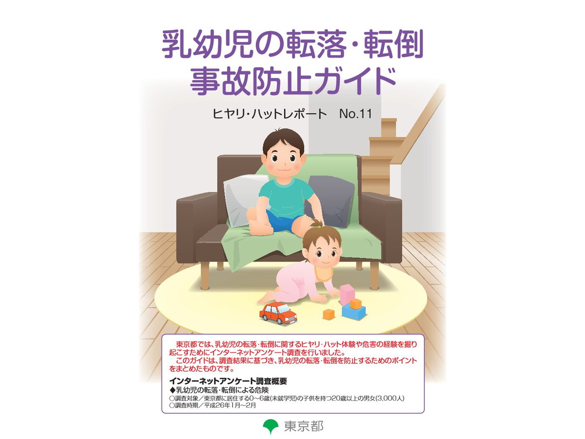 東京都 乳幼児の事故防止ガイド 公開 8割の親がヒヤリを経験 リセマム
