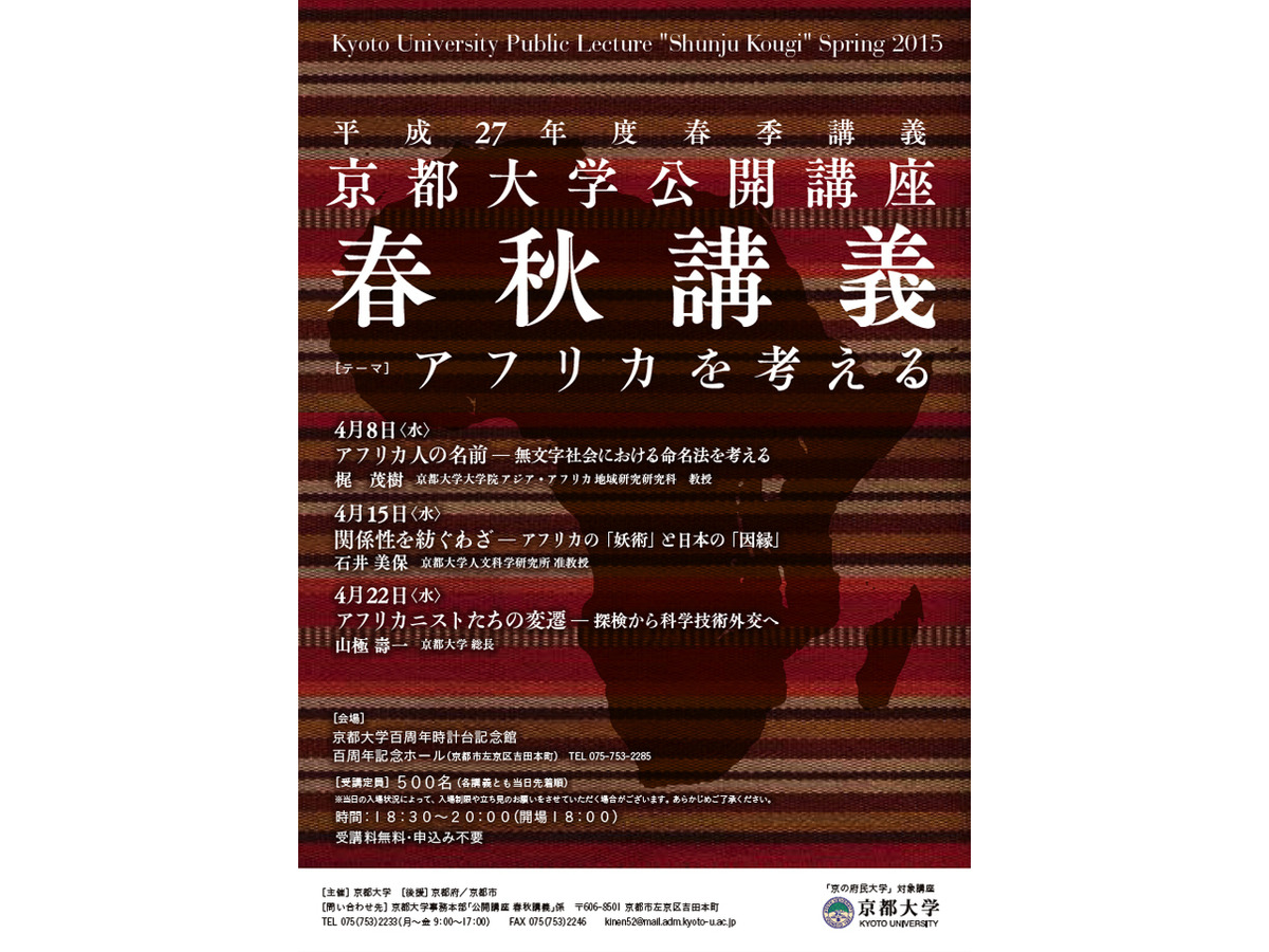京都大学 平成27年度春秋講義 アフリカを考える 全3回開催 リセマム