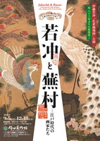 岡田美術館「―生誕300年を祝う―　若冲と蕪村　江戸時代の画家たち」