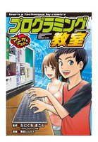 ポプラ社「マンガでマスター プログラミング教室」