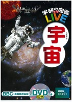 「学研の図鑑LIVE」シリーズ：宇宙