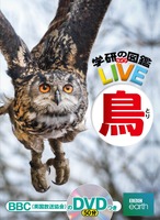 「学研の図鑑LIVE」シリーズ：鳥