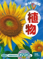「学研の図鑑LIVE」シリーズ：植物