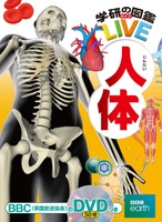 「学研の図鑑LIVE」シリーズ：人体