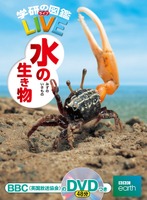 「学研の図鑑LIVE」シリーズ：水の生き物