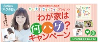 わが家は何ハグ？キャンペーン