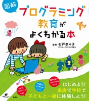 「図解 プログラミング教育がよくわかる本」表紙