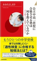 おおたとしまさ著　青春出版社「公立中高一貫校に合格させる塾は何を教えているのか」表紙