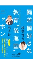 池上彰・増田ユリヤ著　ポプラ新書「偏差値好きな教育“後進国”ニッポン」（ポプラ社）